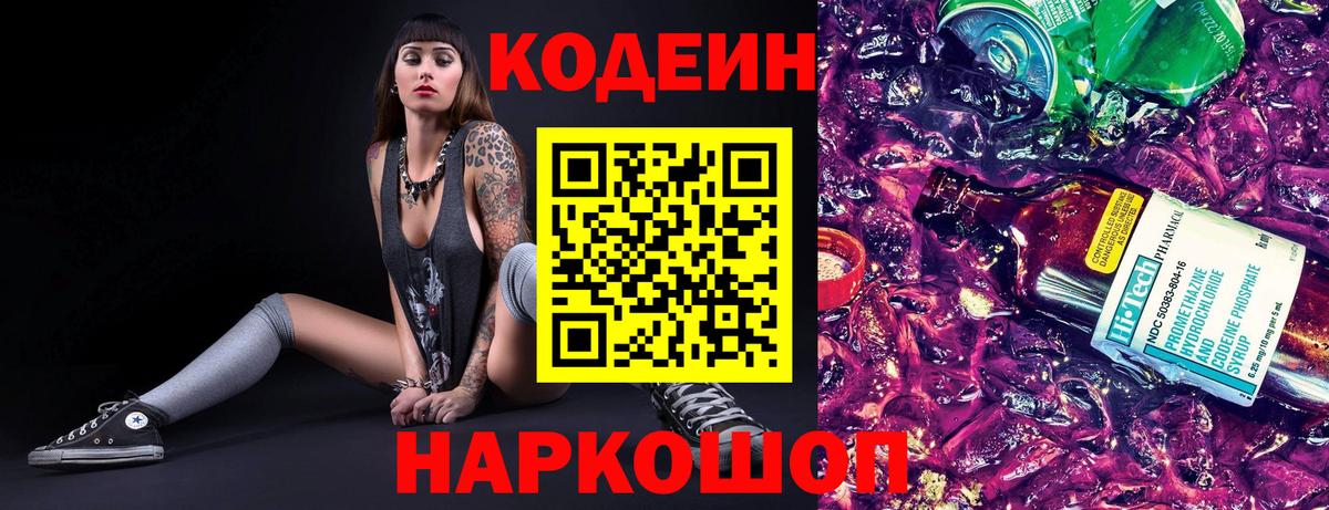 Кодеин Purple Drank Калининград